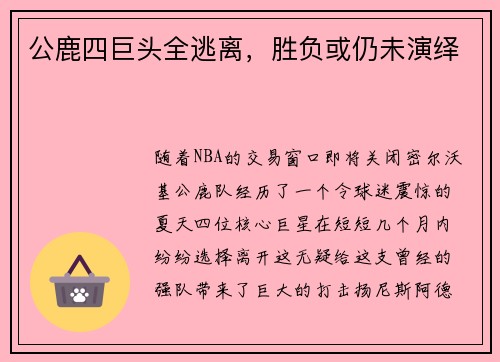 公鹿四巨头全逃离，胜负或仍未演绎