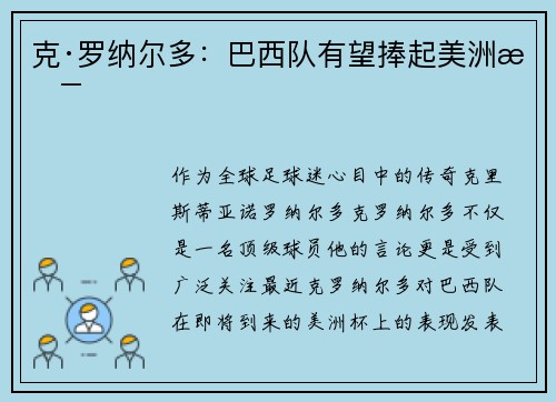 克·罗纳尔多：巴西队有望捧起美洲杯