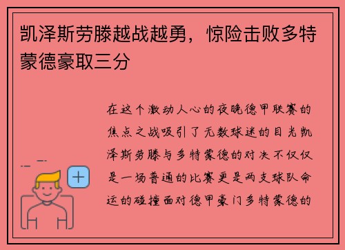 凯泽斯劳滕越战越勇，惊险击败多特蒙德豪取三分