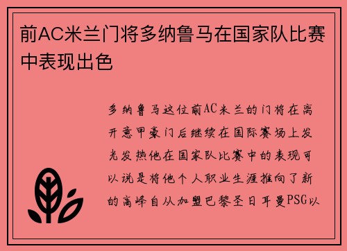 前AC米兰门将多纳鲁马在国家队比赛中表现出色