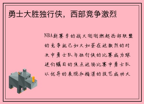 勇士大胜独行侠，西部竞争激烈