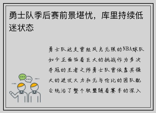 勇士队季后赛前景堪忧，库里持续低迷状态