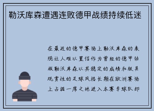 勒沃库森遭遇连败德甲战绩持续低迷