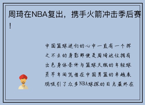 周琦在NBA复出，携手火箭冲击季后赛！