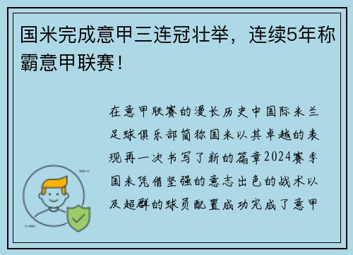 国米完成意甲三连冠壮举，连续5年称霸意甲联赛！