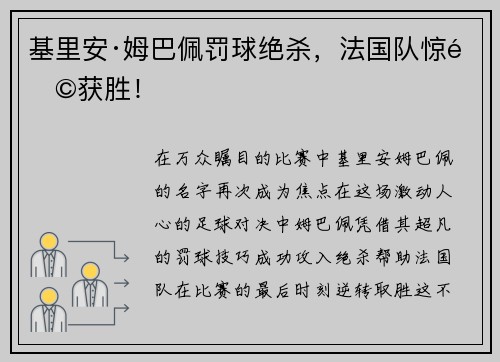 基里安·姆巴佩罚球绝杀，法国队惊险获胜！