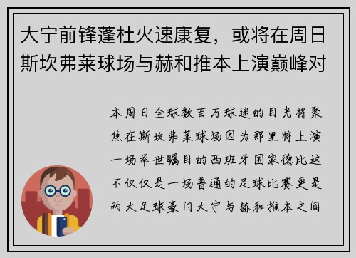 大宁前锋蓬杜火速康复，或将在周日斯坎弗莱球场与赫和推本上演巅峰对决