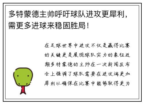 多特蒙德主帅呼吁球队进攻更犀利，需更多进球来稳固胜局！