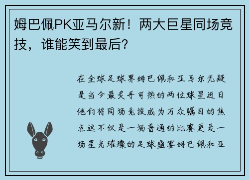姆巴佩PK亚马尔新！两大巨星同场竞技，谁能笑到最后？