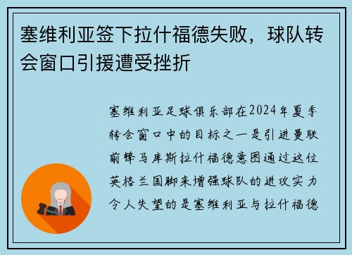 塞维利亚签下拉什福德失败，球队转会窗口引援遭受挫折