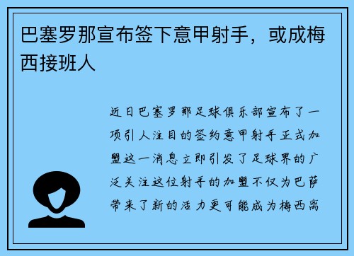 巴塞罗那宣布签下意甲射手，或成梅西接班人