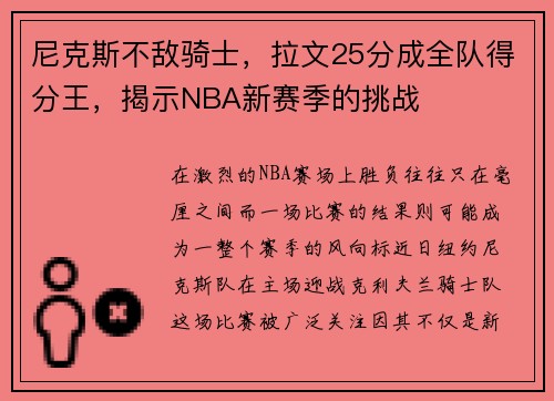 尼克斯不敌骑士，拉文25分成全队得分王，揭示NBA新赛季的挑战