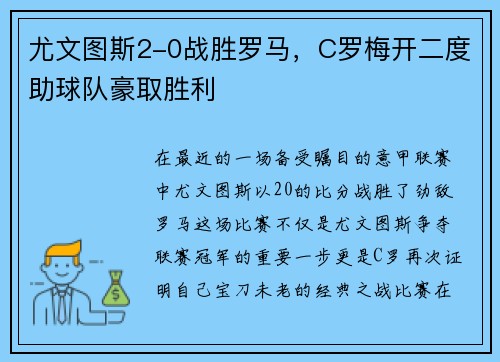 尤文图斯2-0战胜罗马，C罗梅开二度助球队豪取胜利