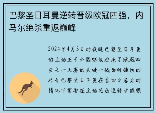 巴黎圣日耳曼逆转晋级欧冠四强，内马尔绝杀重返巅峰