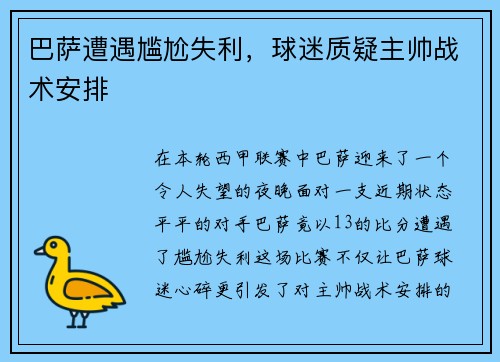 巴萨遭遇尴尬失利，球迷质疑主帅战术安排