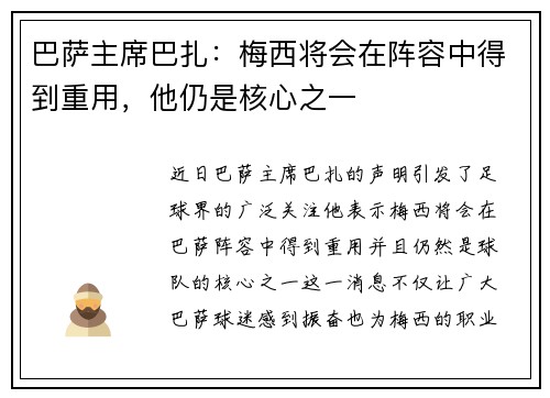 巴萨主席巴扎：梅西将会在阵容中得到重用，他仍是核心之一