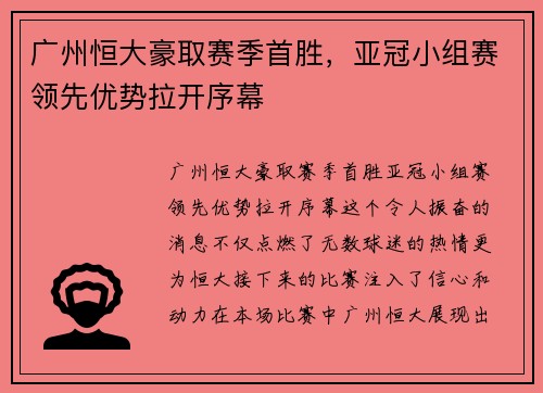 广州恒大豪取赛季首胜，亚冠小组赛领先优势拉开序幕
