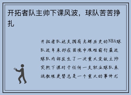 开拓者队主帅下课风波，球队苦苦挣扎