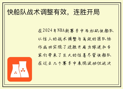 快船队战术调整有效，连胜开局