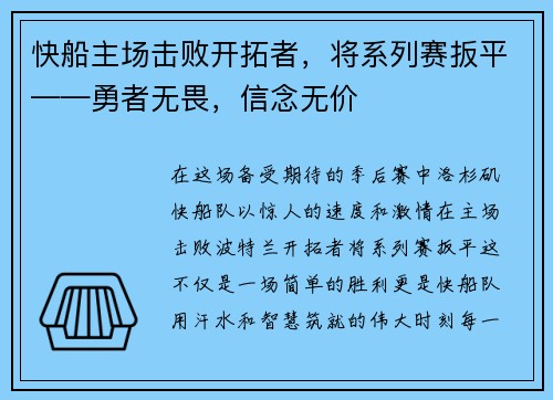 快船主场击败开拓者，将系列赛扳平——勇者无畏，信念无价