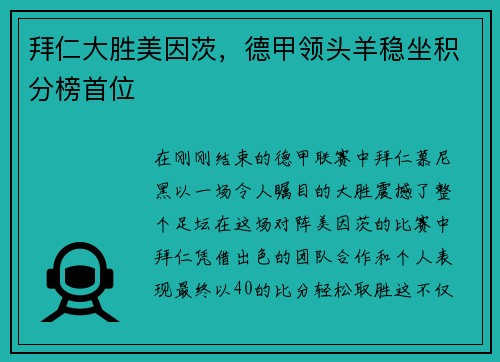 拜仁大胜美因茨，德甲领头羊稳坐积分榜首位