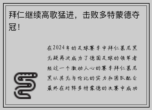 拜仁继续高歌猛进，击败多特蒙德夺冠！