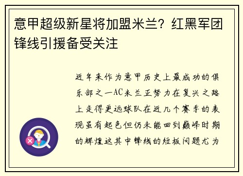 意甲超级新星将加盟米兰？红黑军团锋线引援备受关注