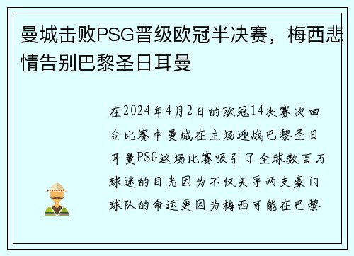 曼城击败PSG晋级欧冠半决赛，梅西悲情告别巴黎圣日耳曼