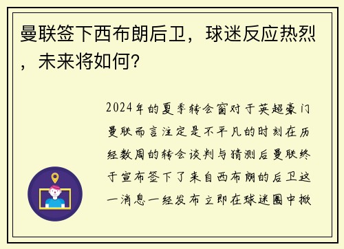 曼联签下西布朗后卫，球迷反应热烈，未来将如何？