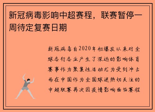 新冠病毒影响中超赛程，联赛暂停一周待定复赛日期