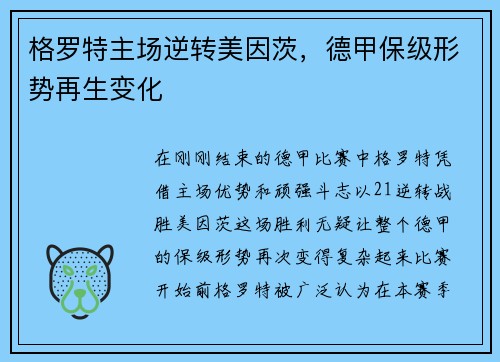 格罗特主场逆转美因茨，德甲保级形势再生变化