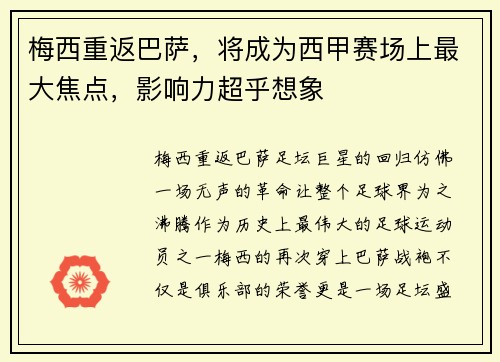 梅西重返巴萨，将成为西甲赛场上最大焦点，影响力超乎想象