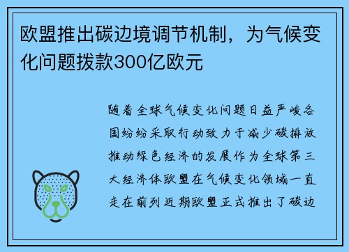欧盟推出碳边境调节机制，为气候变化问题拨款300亿欧元