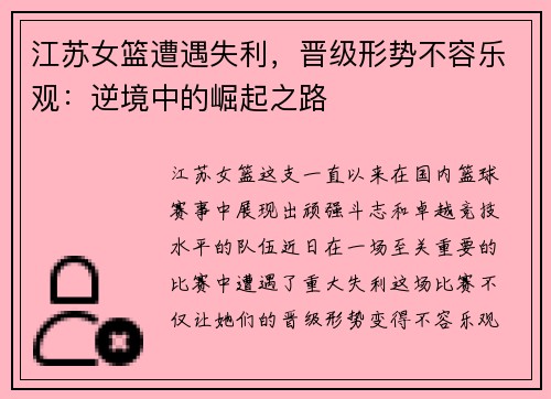 江苏女篮遭遇失利，晋级形势不容乐观：逆境中的崛起之路