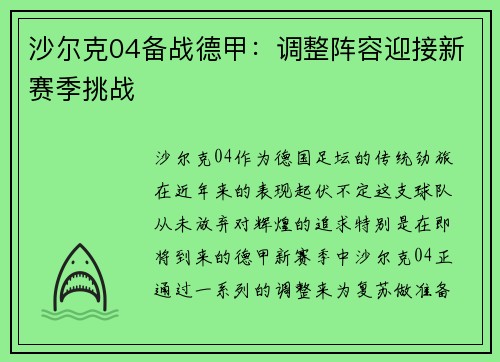 沙尔克04备战德甲：调整阵容迎接新赛季挑战
