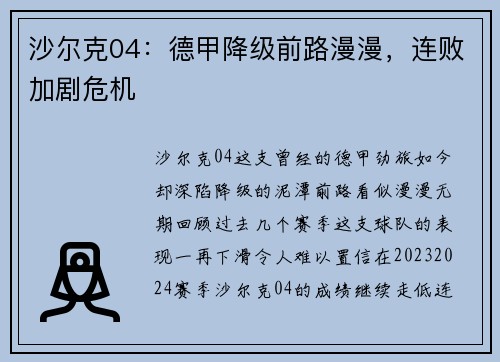 沙尔克04：德甲降级前路漫漫，连败加剧危机