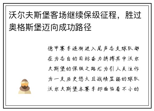 沃尔夫斯堡客场继续保级征程，胜过奥格斯堡迈向成功路径
