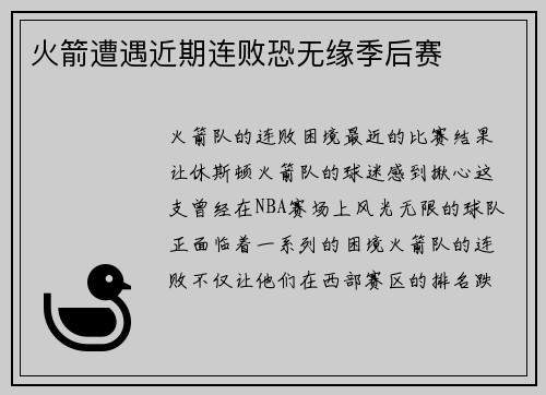 火箭遭遇近期连败恐无缘季后赛