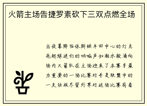 火箭主场告捷罗素砍下三双点燃全场