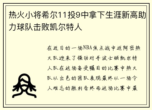 热火小将希尔11投9中拿下生涯新高助力球队击败凯尔特人