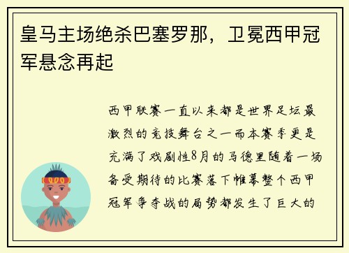 皇马主场绝杀巴塞罗那，卫冕西甲冠军悬念再起