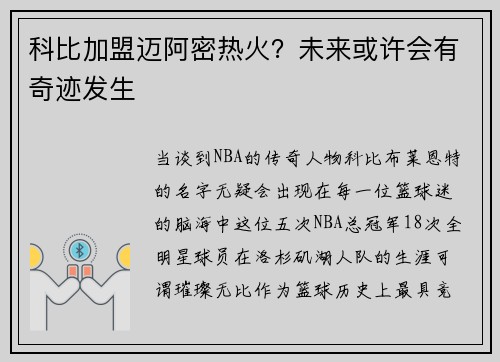科比加盟迈阿密热火？未来或许会有奇迹发生