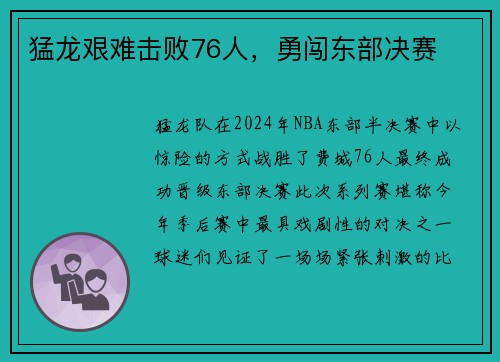 猛龙艰难击败76人，勇闯东部决赛