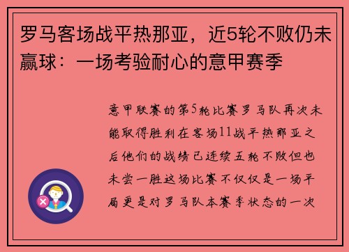 罗马客场战平热那亚，近5轮不败仍未赢球：一场考验耐心的意甲赛季