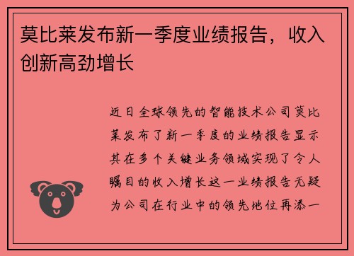 莫比莱发布新一季度业绩报告，收入创新高劲增长
