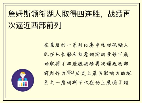 詹姆斯领衔湖人取得四连胜，战绩再次逼近西部前列