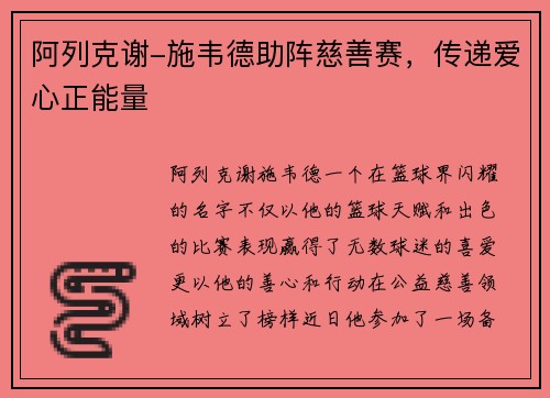 阿列克谢-施韦德助阵慈善赛，传递爱心正能量