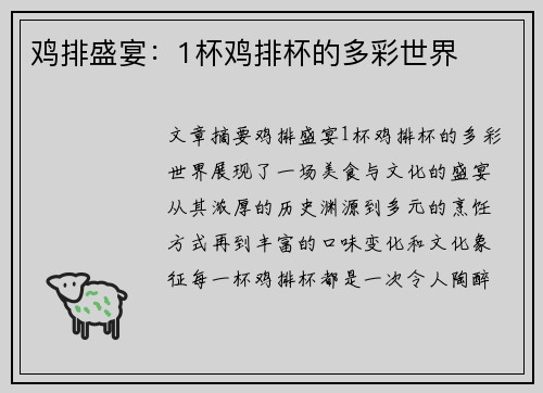 鸡排盛宴：1杯鸡排杯的多彩世界