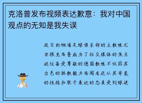 克洛普发布视频表达歉意：我对中国观点的无知是我失误