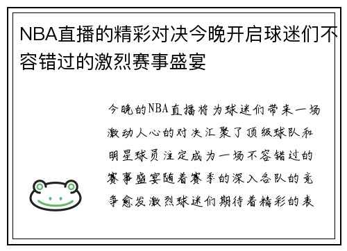 NBA直播的精彩对决今晚开启球迷们不容错过的激烈赛事盛宴